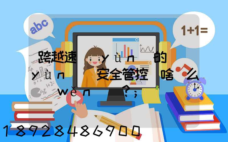 跨越速運(yùn)的運(yùn)輸安全管控為啥這么穩(wěn)？
